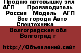 Продаю автовышку зил АГП-22 › Производитель ­ Россия › Модель ­ АГП-22 - Все города Авто » Спецтехника   . Волгоградская обл.,Волгоград г.
